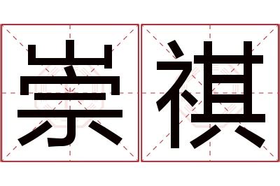 祺名字意思|祺字取名的寓意